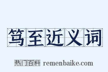 笃至近义词是什么意思的图片